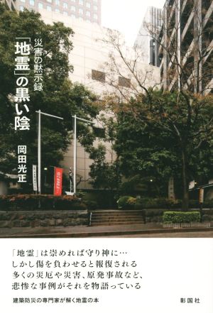 「地霊」の黒い陰 災害の黙示録