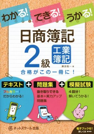 日商簿記2級工業簿記 わかる！できる！うかる！テキスト+問題集+模擬試験