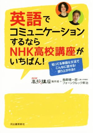 英語でコミュニケーションするならNHK高校講座がいちばん！ 知ってる単語&文法でこんなに話せる！盛り上がれる!!