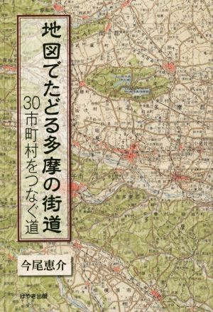 地図でたどる多摩の街道 30市町村をつなぐ道