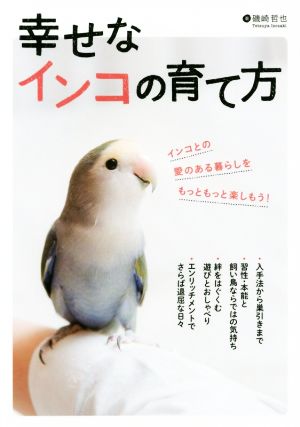 幸せなインコの育て方