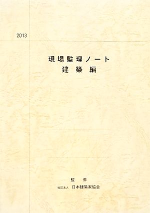 現場監理ノート 建築編(2013)