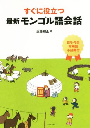 すぐに役立つ 最新モンゴル語会話