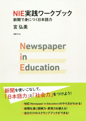 NIE実践ワークブック新聞で身につく日本語力
