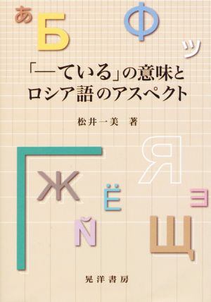 「-ている」の意味とロシア語のアスペクト