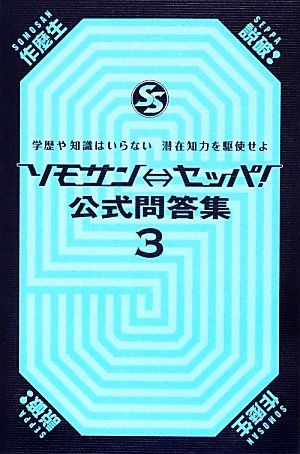 ソモサン←→セッパ！公式問答集(3) 学歴や知識はいらない 潜在知力を駆使せよ