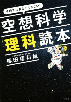 空想科学「理科」読本 学校では教えてくれない！