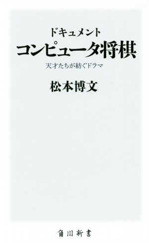 ドキュメントコンピュータ将棋 天才たちが紡ぐドラマ 角川新書