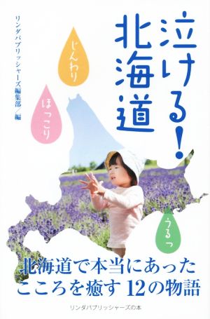 泣ける！北海道 北海道で本当にあったこころを癒す12の物語 リンダパブリッシャーズの本