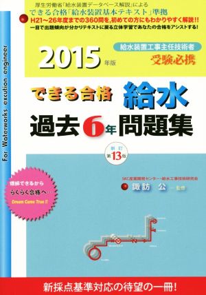 できる合格 給水過去6年問題集(2015年版) 給水装置工事主任技術者受験必携