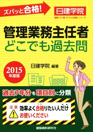 ズバッと合格！管理業務主任者どこでも過去問(2015年度版) 日建学院管業・マン管ズバッと合格！シリーズ