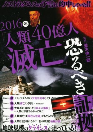 2016年「人類40億人滅亡」恐るべき証拠 ノストラダムスの予言は的中していた!!