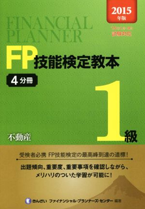 FP技能検定教本1級 2015年版(4分冊) 不動産