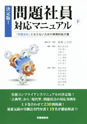 決定版！問題社員対応マニュアル(下) 「問題会社」とならないための実務的処方箋