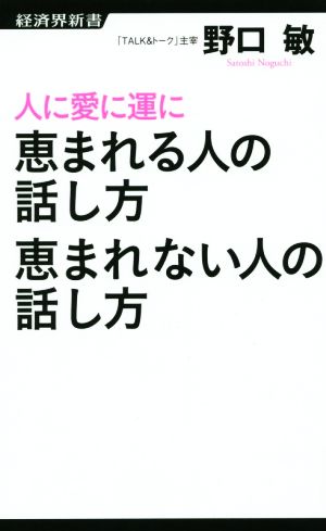 人に愛に運に恵まれる人の話し方恵まれない人の話し方経済界新書50