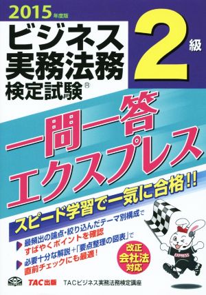 ビジネス実務法務検定試験 一問一答エクスプレス 2級(2015年度版)