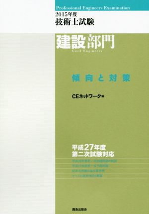 技術士試験 建設部門 傾向と対策(2015年度)