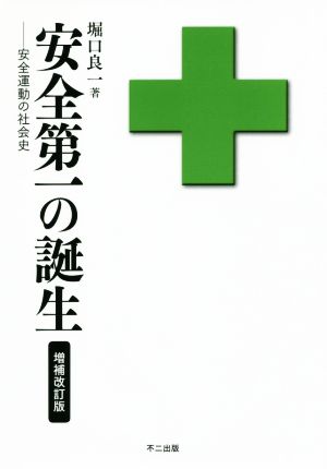 安全第一の誕生 安全運動の社会史 増補改訂版