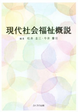 現代社会福祉概説