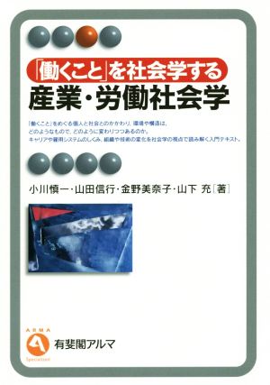 「働くこと」を社会学する 産業・労働社会学 有斐閣アルマ