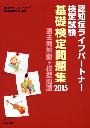 認知症ライフパートナー検定試験基礎検定問題集(2015) 過去問解説+模擬問題