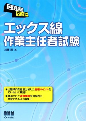 これだけマスター エックス線作業主任者試験