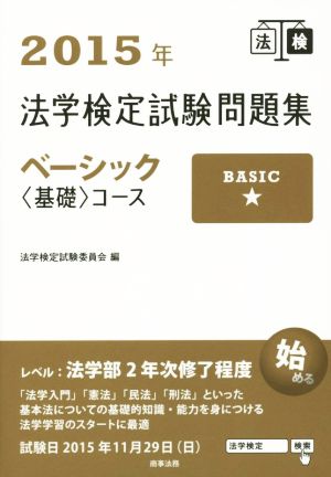 法学検定試験問題集ベーシック〈基礎〉コース(2015年)