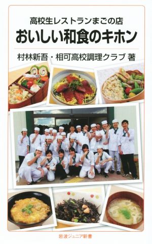 おいしい和食のキホン 高校生レストランまごの店 岩波ジュニア新書800