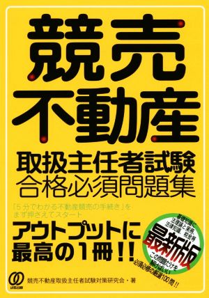 競売不動産取扱主任者試験合格必須問題集