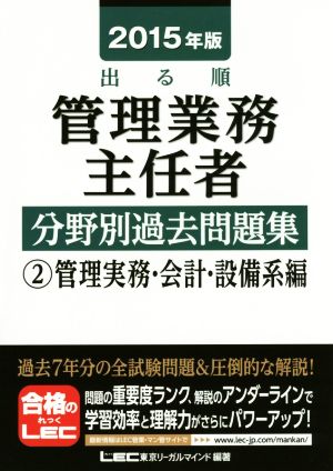 出る順管理業務主任者分野別過去問題集(2015年版) 管理実務・会計・設備系編2