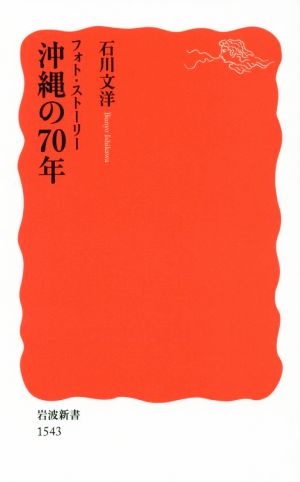 沖縄の70年 フォト・ストーリー 岩波新書