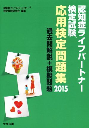 認知症ライフパートナー検定試験応用検定問題集(2015) 過去問解説+模擬問題