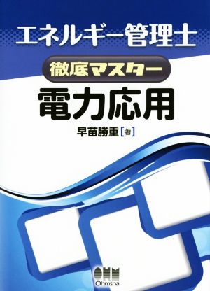 エネルギー管理士徹底マスター 電力応用