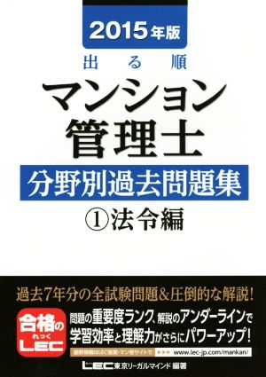 出る順マンション管理士分野別過去問題集(2015年版) 法令編1