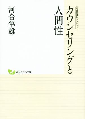 カウンセリングと人間性 創元こころ文庫