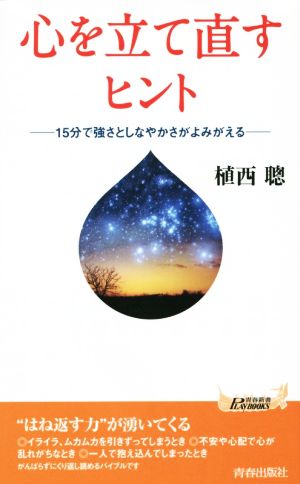 心を立て直すヒント 15分で強さとしなやかさがよみがえる 青春新書PLAY BOOKSP1036