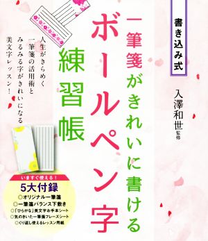 一筆箋がきれいに書けるボールペン字練習帳