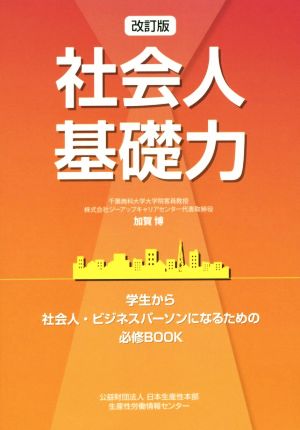 社会人基礎力 改訂版 学生から社会人・ビジネスパーソンになるための必修BOOK