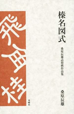 榛名図式 桑原辰雄詰将棋作品集