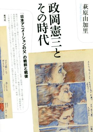 政岡憲三とその時代「日本アニメーションの父」の戦前と戦後