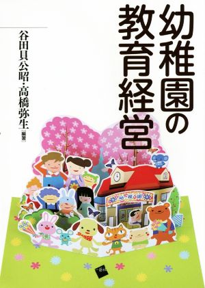 幼稚園の教育経営