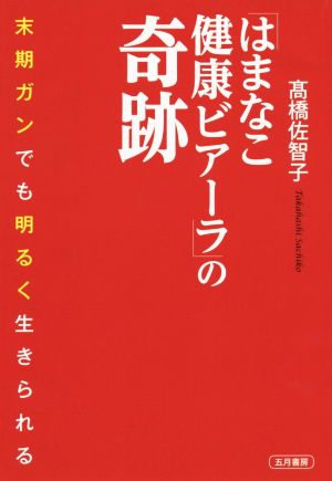 「はまなこ健康ビアーラ」の奇跡 末期ガンでも明るく生きられる