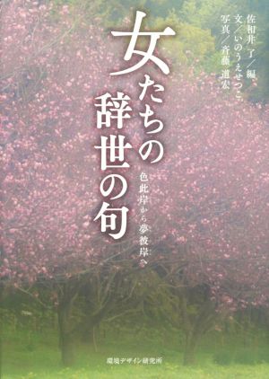 女たちの辞世の句 色此岸から夢彼岸へ