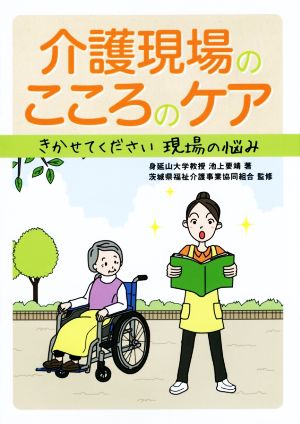 介護現場のこころのケア きかせてください現場の悩み