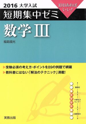 大学入試  数学Ⅲ(2016) 短期集中ゼミ 10日あればいい