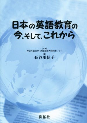 日本の英語教育の今、そして、これから