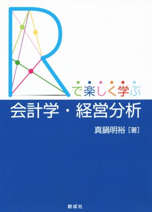 会計学・経営分析 「R」で楽しく学ぶ