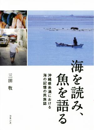 海を読み、魚を語る沖縄県糸満における海の記憶の民族誌