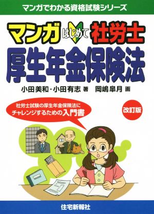 マンガはじめて社労士 厚生年金保険法 マンガでわかる資格試験シリーズ