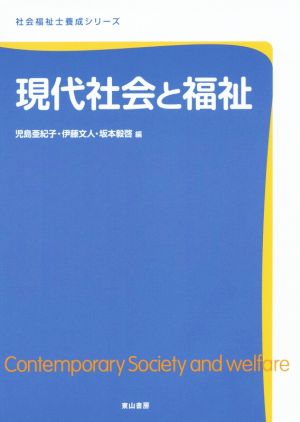 現代社会と福祉 社会福祉士養成シリーズ